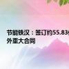 节能铁汉：签订约55.83亿元海外重大合同