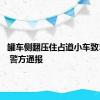 罐车侧翻压住占道小车致5死1伤 警方通报