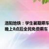 洛阳地铁：学生暑期乘车免费，晚上8点后全民免费乘车