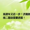 离通车又近一步！济南轨交3号线二期迎重要进展！