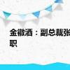 金徽酒：副总裁张斌辞职