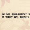 再上热搜，赔偿金额超800万！胖东来处理“擀面皮”事件，直接责任人被辞退