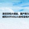 兼容异构大模型、国产算力，蚂蚁数科SOFAStack发布全栈AI服务