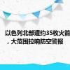 以色列北部遭约35枚火箭弹袭击，大范围拉响防空警报