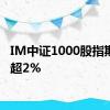 IM中证1000股指期货涨超2%