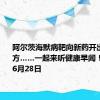 阿尔茨海默病靶向新药开出国内首方……一起来听健康早闻！2024年6月28日