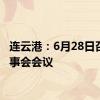 连云港：6月28日召开董事会会议