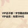 VIP还不够！字节跳动剪映推出SVIP会员：年费599元