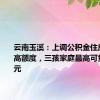 云南玉溪：上调公积金住房贷款最高额度，三孩家庭最高可贷130万元