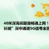 40米深海底隧道畅通上网！“海底长城”深中通道5G信号全覆盖