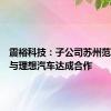 震裕科技：子公司苏州范斯特已与理想汽车达成合作