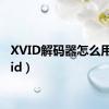 XVID解码器怎么用（xvid）