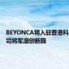 BEYONCA将入驻香港科技园公司将军澳创新园