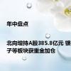 年中盘点|北向增持A股385.8亿元 银行、电子等板块获重金加仓