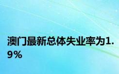 澳门最新总体失业率为1.9%