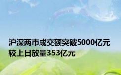 沪深两市成交额突破5000亿元 较上日放量353亿元