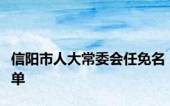 信阳市人大常委会任免名单