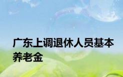 广东上调退休人员基本养老金