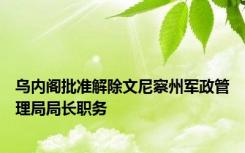 乌内阁批准解除文尼察州军政管理局局长职务