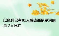 以色列已有81人感染西尼罗河病毒 7人死亡