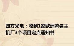 四方光电：收到1家欧洲著名主机厂3个项目定点通知书