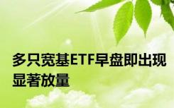 多只宽基ETF早盘即出现显著放量