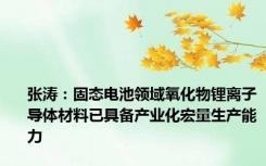 张涛：固态电池领域氧化物锂离子导体材料已具备产业化宏量生产能力