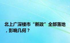 北上广深楼市“新政”全部落地，影响几何？