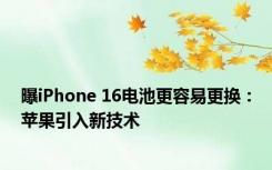 曝iPhone 16电池更容易更换：苹果引入新技术