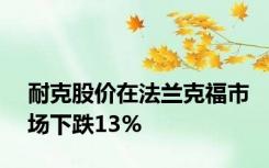 耐克股价在法兰克福市场下跌13%