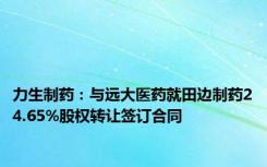 力生制药：与远大医药就田边制药24.65%股权转让签订合同