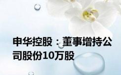 申华控股：董事增持公司股份10万股