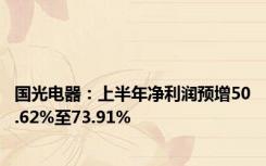 国光电器：上半年净利润预增50.62%至73.91%