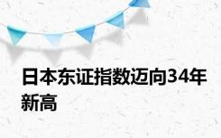 日本东证指数迈向34年新高