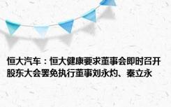 恒大汽车：恒大健康要求董事会即时召开股东大会罢免执行董事刘永灼、秦立永