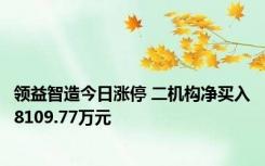 领益智造今日涨停 二机构净买入8109.77万元