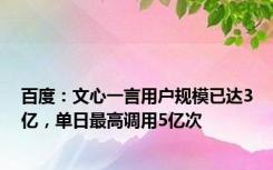 百度：文心一言用户规模已达3亿，单日最高调用5亿次