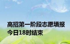 高招第一阶段志愿填报今日18时结束