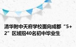 清华附中天府学校面向成都“5+2”区域招40名初中毕业生