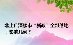 北上广深楼市“新政”全部落地，影响几何？