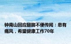 钟南山回应腿脚不便传闻：患有痛风，希望健康工作70年