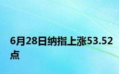 6月28日纳指上涨53.52点