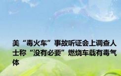 美“毒火车”事故听证会上调查人士称“没有必要”燃烧车载有毒气体