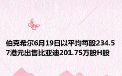 伯克希尔6月19日以平均每股234.57港元出售比亚迪201.75万股H股