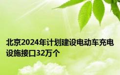 北京2024年计划建设电动车充电设施接口32万个