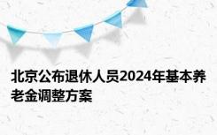 北京公布退休人员2024年基本养老金调整方案