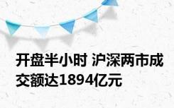 开盘半小时 沪深两市成交额达1894亿元