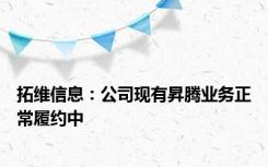 拓维信息：公司现有昇腾业务正常履约中