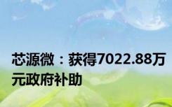 芯源微：获得7022.88万元政府补助