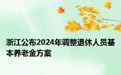 浙江公布2024年调整退休人员基本养老金方案